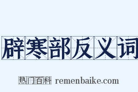 辟寒部反义词是什么意思的图片